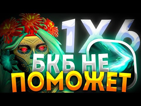Видео: MUERTA Q МАГ КОТОРЫЙ НЕ БОИТСЯ БКБ / ДОТА 2 / ДОТА 1Х6