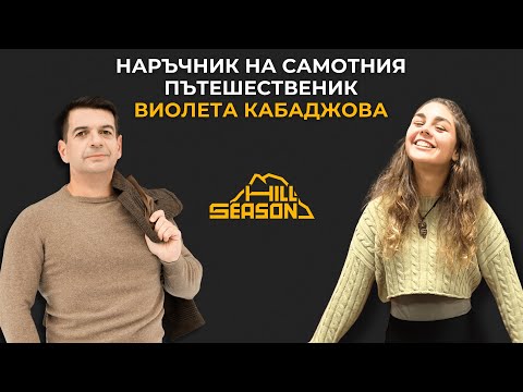 Видео: Наръчник на самотния пътешественик | Виолета Кабаджова