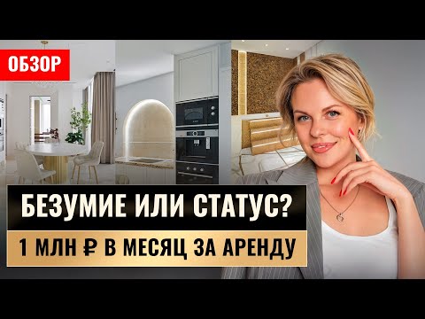 Видео: Как выглядят апартаменты за миллион в месяц: Обзор эксклюзивного лота в Neva Towers (Москва-Сити)