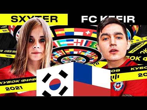 Видео: КУБОК ФИФЕРОВ - KEFIR VS SXYTER | ПОСЛЕДНИЙ ТУР