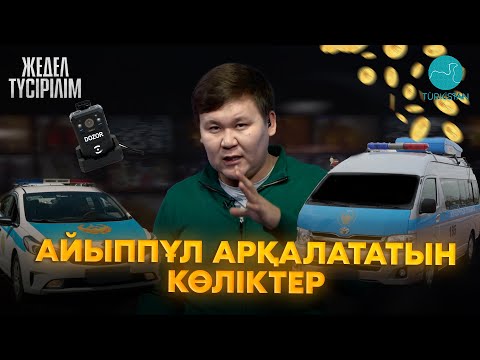 Видео: Жедел түсірілім | 90 | Жасырын полицей көлігінің сыры ашылды