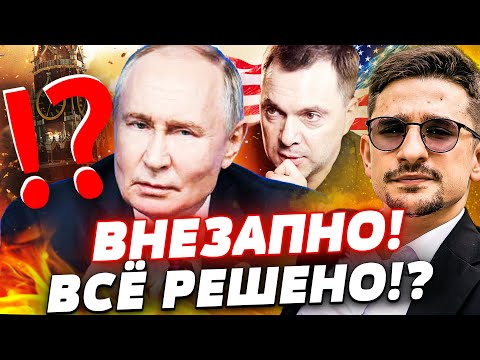 Видео: ⚡ТОЛЬКО ЧТО! ПЕРЕВЕРНУЛОСЬ ВСЁ! АРЕСТОВИЧ ПОТРЯС ЗАЯВЛЕНИЕМ! США ВМЕШАЛИСЬ! ЭТО КОНЕЦ!? | Майкл Наки