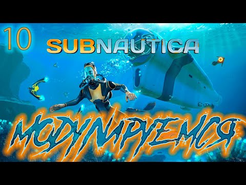 Видео: ֍МОДУЛИРУЕМОСТЬ֍ ─ Subnuatica #10