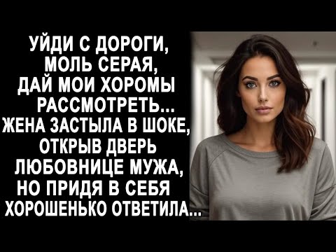 Видео: ＂Уйди с дороги, моль серая＂   жена застыла, открыв дверь любовнице мужа  Но придя в себя