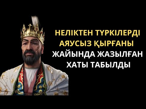 Видео: Әмір Темір неге қазақтарды құрдымға жіберді ?