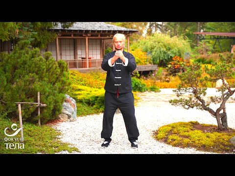 Видео: Комплекс «Пять способов расслабления тела» (松身五法 song shen wu fa) Хуан Син Сяня #тайцзицюань #цигун