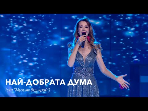Видео: Роси Кирилова - Най-добрата дума (от предаването "Музика без край")