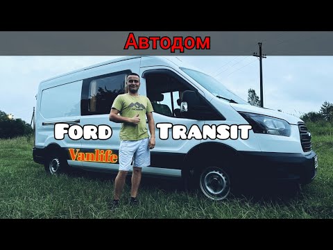 Видео: АвтоДом на базе Ford Transit 2020 года #Vanlife