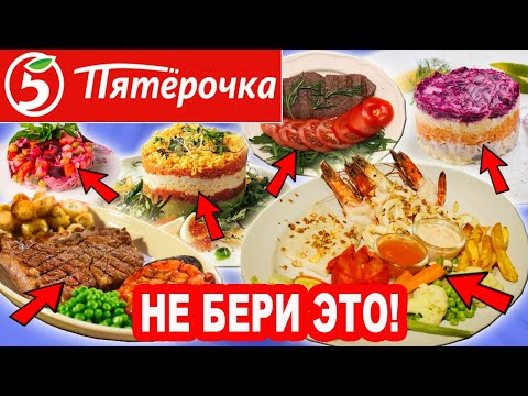 Видео: Готовая еда из Пятёрочки. Худшая еда? Пятёрочка кафе. Что поесть когда лень или некогда готовить?