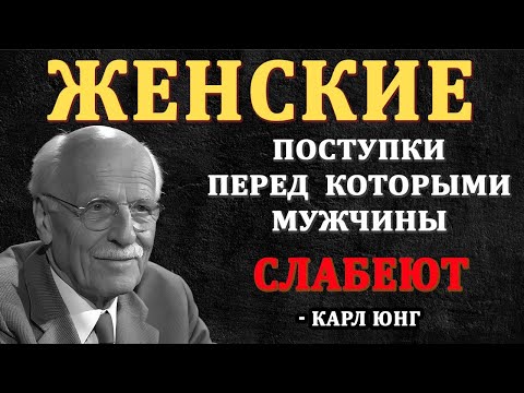 Видео: ПРОСТЫЕ Женские привычки, из-за которых мужчины сходят с ума | Карл Юнг
