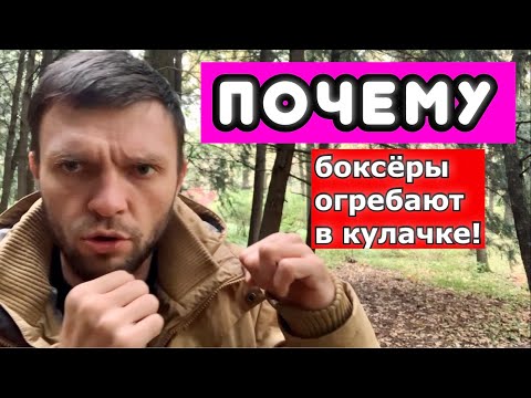 Видео: ПОЧЕМУ БОКСЕРЫ ПРОИГРЫВАЮТ В КУЛАЧНЫХ БОЯХ? Как победить в «кулачке»?