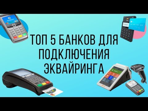 Видео: ТОП 5 банков для подключения эквайринга - все тарифы