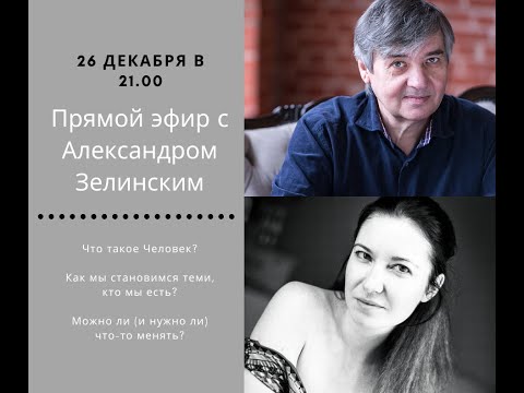 Видео: Прямой эфир с Александром Зелинским. Ч1