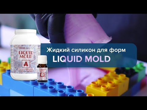 Видео: Точные силиконовые формы. Жидкий силикон для форм Liquid Mold от Resin Pro