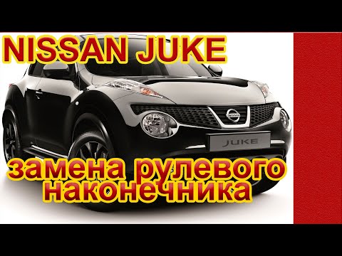 Видео: Ниссан Джук. Как заменить наконечники рулевых тяг (рулевые наконечники)?