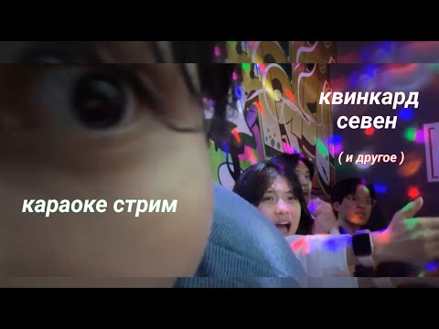 Видео: Караоке стрим (полный стрим катаны, твич)/5