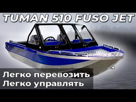 Видео: TUMAN 510 алюминиевая лодка Красноярск ТУМАН 510 фусо джет