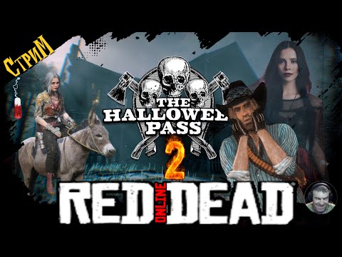 Видео: 🔴 Red Dead Online «Карбункулы фронтира»  Фармим, Гадим, Отвисаем и не только СТРИМ🔴