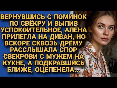 Видео: После поминок услышала спор мужа и свекрови, подкравшись, оцепенела от...