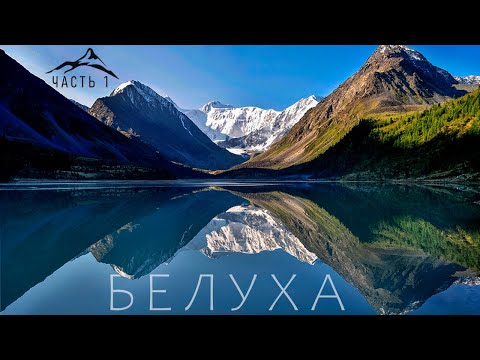Видео: ГОРА БЕЛУХА - ФИЛЬМ О ВОСХОЖДЕНИИ (ЧАСТЬ 1)