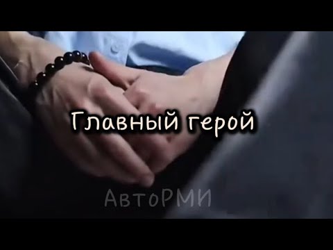 Видео: Фф "Главный герой"#фф #fun #bts #army 