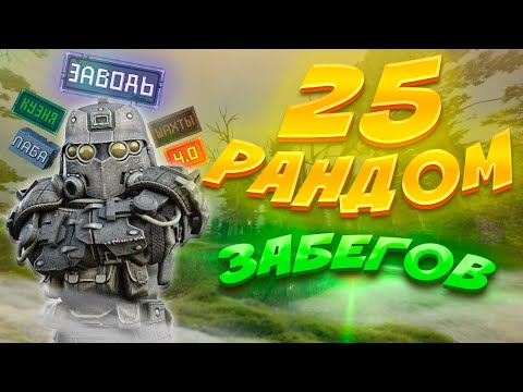 Видео: 25 ЗАБЕГОВ на РАНДОМНЫЕ северные локи | STALCRAFT