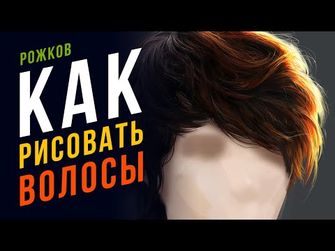 Видео: Как нарисовать волосы в реализме? Рисуем реалистичные волосы