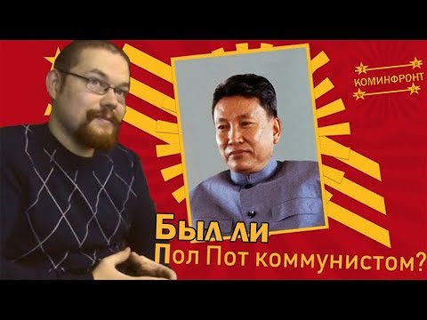 Видео: Ежи Сармат смотрит "БЫЛ ЛИ ПОЛ ПОТ КОММУНИСТОМ?" (Коминфронт)