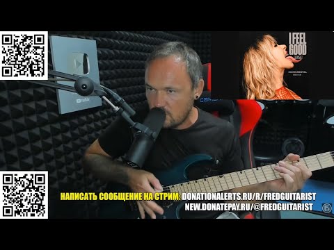 Видео: ГИТАРНЫЕ НУБЫ ТАК НЕ СМОГУТ! FREDGUITARIST ИГРАЕТ СЛОЖНЕЙШИЙ РИФФ ИЗ JASE - I FEEL GOOD!