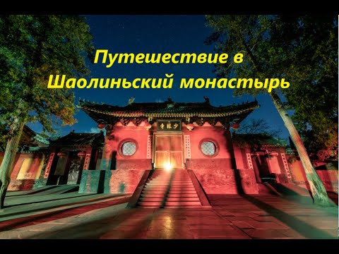 Видео: Шаолиньский монастырь в Китае. Путешествие в Китай. Шаолинь и его окрестности. 河南省巩义市少林寺