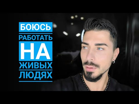 Видео: Татуаж. Я боюсь начинать работу на живых людях! Что с этим делать?