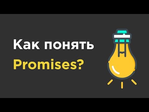 Видео: Промисы в Javascript