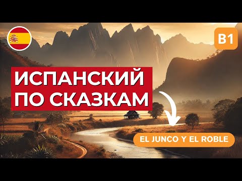 Видео: Испанский на слух: Сказка для уровня A2-B1 | Камыш и дуб