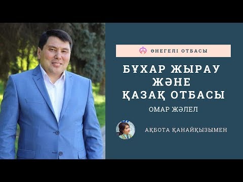 Видео: ОМАР ЖӘЛЕЛ / БҰХАР ЖЫРАУ және ҚАЗАҚ ОТБАСЫ