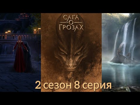 Видео: САГА О ГРОЗАХ 2 сезон 8 серия (Ворон, Природа, Тай) |Клуб Романтики|