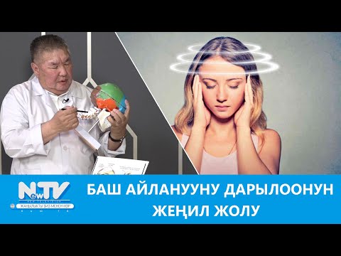 Видео: NewTV// Баш айланууну дарылоонун жеңил жолу // Дабагер
