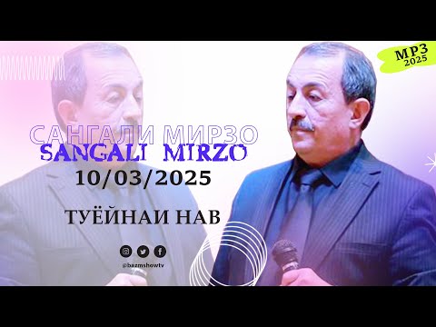 Видео: Сангали Мирзо Базморо 2025 - Sangali Mirzo Bazmoro 2025
