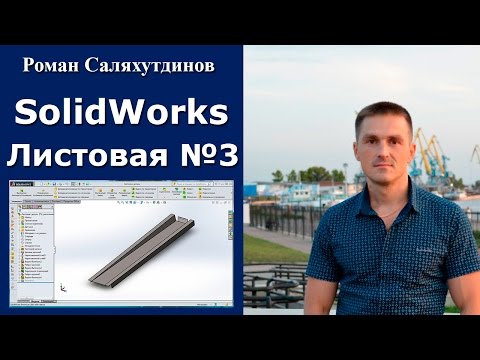Видео: SOLIDWORKS. Листовая деталь №3. Зеркальное отражение | Роман Саляхутдинов