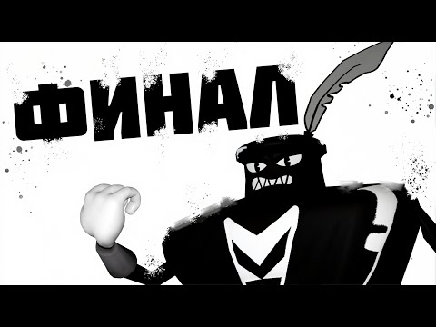 Видео: ФИНАЛЬНЫЙ БОСС в BENDY IN NIGHTMARE RUN