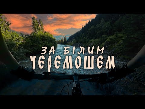 Видео: ЗА БІЛИМ ЧЕРЕМОШЕМ