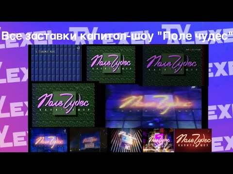 Видео: Все заставки капитал-шоу "Поле чудес"