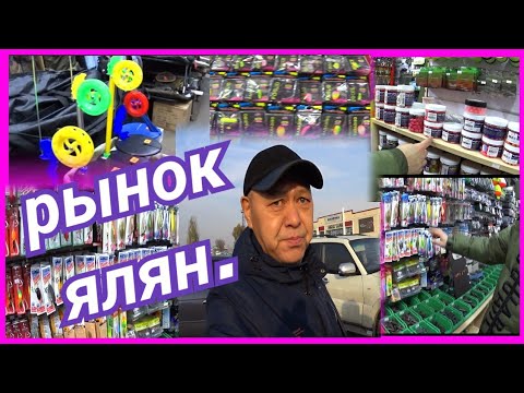 Видео: Рынок Ялян! Барахолка! Алматы! Kazakhstan