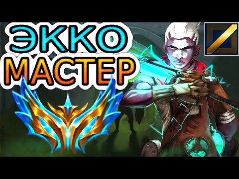 Видео: Челленджер Экко против мастера Векс: обзор игры ◾ He гайд на Экко ◾ League of Legends