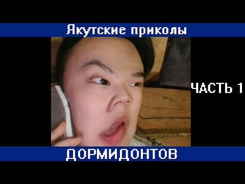 Видео: Сахалыы приколлар ДОРМИДОНТОВ 1 чааһа /Якутские приколы от ДОРМИДОНТОВ часть 1