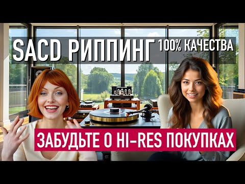 Видео: SACD риппинг: Забудьте о Hi-Res покупках. 100% КАЧЕСТВА звука