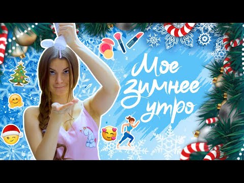 Видео: Мое ЗИМНЕЕ УТРО ♥️ Уютненькое Видео