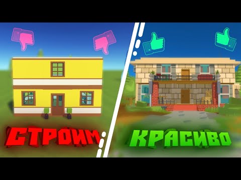 Видео: КАК КРАСИВО СТРОИТЬ В ССБ2? | ТУТОРИАЛ НА СТРОИТЕЛЬСТВО В SIMPLE SANDBOX 2 | BUILDING IN [SSB2]