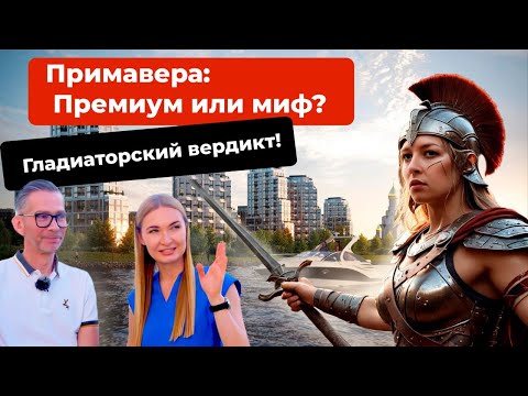 Видео: ЖК Primavera: премиум или миф? Гладиаторский вердикт!