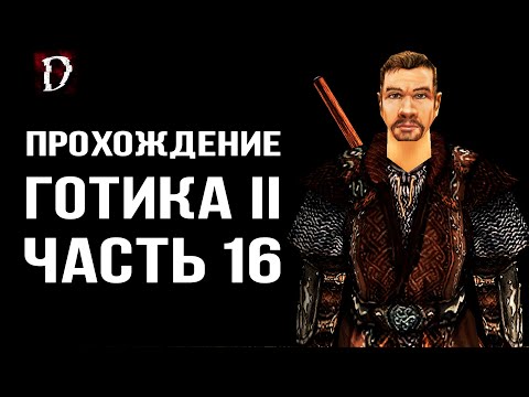 Видео: Прохождение: Gothic 2 Ночь Ворона | Воин "Кольца Воды" | Часть 16 | DAMIANoNE