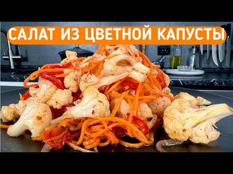 Видео: САЛАТ ИЗ ЦВЕТНОЙ КАПУСТЫ / ЛЮБИМЫЙ САЛАТ ВСЕЙ СЕМЬИ